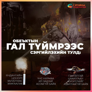 Өчигдөр объектын түймрийн найман тохиолдол бүртгэгджээ